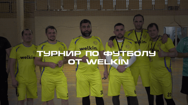 Футбольный турнир от Welkin